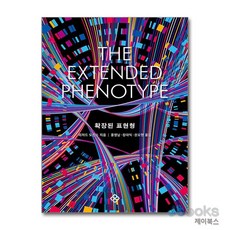 [제이북스] 확장된 표현형, 을유문화사