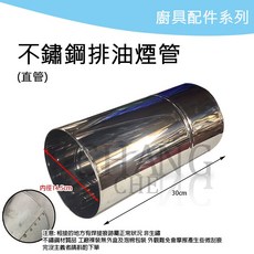 SHANG CHENG 不鏽鋼排油煙管 廚房通風配件, 1個, ST 1呎管 (30CM)【超取限4個】