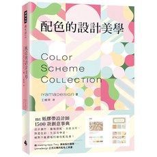 mt 配色的設計美學：紙膠帶設計師1500款創意事典，設計配色參考書，色彩搭配靈感, 時報出版, Iyamadesign 著