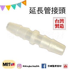 延長管接頭 氧氣鼻管接頭 台灣製造, 1個