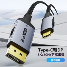 雙向互轉Type-C轉DP轉接線 8K手機電腦投屏高清DP to Type-C轉換線 鋁合金編織線 適用高更新率電競螢幕, 1個, 1.4版8K【單向傳輸無棉網】,1.2米