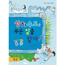 상하수도는 무슨 일을 할까 물 환경 생활과학, 상품명