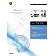 셀파고등 영어영역 독해 기본 수능 신경향 기출(2017):경향과 대책, 천재교육, 고등학생