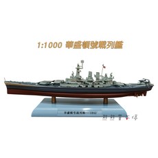 Weapons Theatre 華盛頓號戰列艦模型 1/1000, 1個