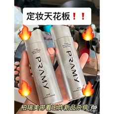 PRAMY 柏瑞美 化妝師持久定妝噴霧 保濕控油，全新升級配方，不易脫妝，100ml, 1個