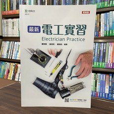 全新 台科大出版 升科大 四技 電工實習 最新版 2020年6月 (AB107)
