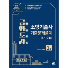 (유쾌한) 금화도감 소방기술사 기출문제풀이 1 -전면개정판, 모아교육그룹