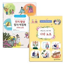 어르신 기억향상워크북/ 인지향상 필사 색칠북 or 기억 노트(치매예방일기) (택 1), 01_인지향상 필사 색칠북(추억의노래)