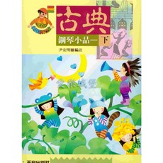 【愛樂城堡】IN342 《尹老師》快樂的古典鋼琴小品【下冊】 天音樂譜出版社