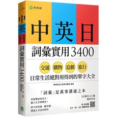 中英日詞彙實用3400（附各詞彙中英日順讀音檔）魔法書店, 檸檬樹