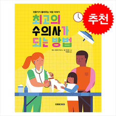 최고의 수의사가 되는 방법 + 쁘띠수첩 증정, 바나나북