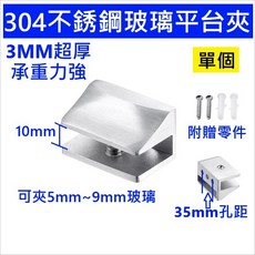 304不鏽鋼 玻璃平台夾(單個) 3MM超厚 承重力強 可夾5mm~9mm玻璃, 1個