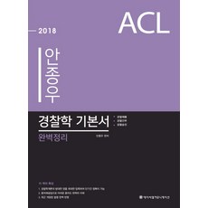 ACL安鍾宇 警察學基本書 完美整理(2018)：警察招募 警察幹部 警察升遷, ACL通訊