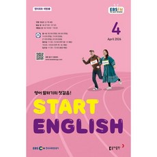 EBS 라디오 Start English (월간) : 4월 [2026], 동아출판, 케일린 신,잭 바든 공저