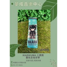 夢成音樂中心 IKARIKUMA 雙色系列 藍綠色 電吉他 木吉他 貝斯背帶 吉他背帶 現貨供應, 1個