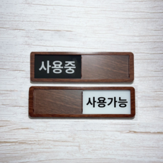 우드무늬 사용중 사용가능 자석 표지판 회의실 사무실 공실 재실 슬라이딩 사인 표시 안내판, 월넛, 1개