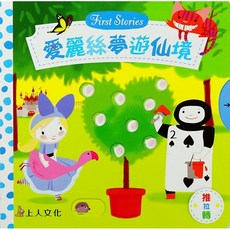 上人文化 愛麗絲夢遊仙境 立體書