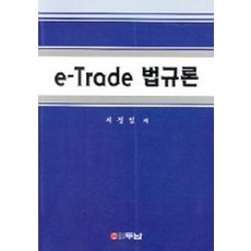 e-Trade 법규론, 두남