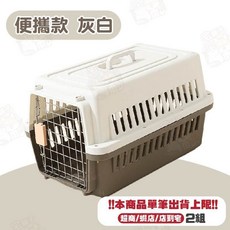 宅鋪子 寵物外出籠 狗籠 貓籠, 1個, 便攜款(灰白)限2組