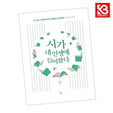 시가 내 인생에 들어왔다 책 + 책갈피 [KHBOOKS]