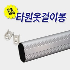 철물프렌드 타원옷걸이봉 주문제작 소켓별도구매! 맞춤재단 타원알루미늄봉 장농파이프 소켓포함상품아니오니옵션에서 꼭 구매부탁드립니다., 1개, 타원옷걸이봉900mm이하