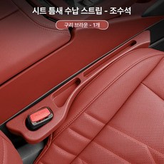 카시트 갭 필러 스트립 인테리어 하이브리드 보관, 코퍼브라운 1개 조수석, 1개