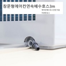 창문형에어컨배수호스3M기본발송 투명한연질PVC호스 전브랜드호스판매, 1개, 09.쿠쿠홈시스