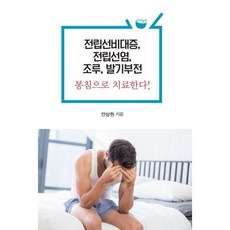 전립선비대증 전립선염 조루 봉침으로 치료한다 (큰글자도서), 안상원 저, 한국학술정보