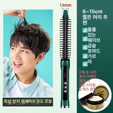 롤드라이기 남성 짧은머리 볼륨 헤어브러시 손질 롤빗, 13mm 12단계온도조절 6-15cm, 기본 모델명/품번