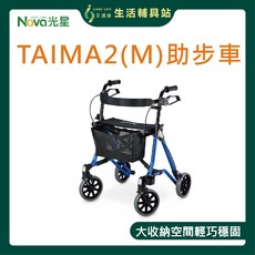 艾護康 光星NOVA 4505-B 四輪帶座助行車 TAiMA2 M 輕便摺疊助步車 帶輪助行器, 1個, 寶石藍色