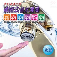 Hihippo 觸控式省水閥 HP3065 氣泡型出水 外牙型, 二入