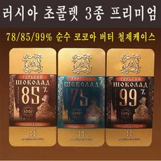 러시아 직수입 초콜렛 78/85/99% 3통(100g/통) 순수 코코아 버터 프리미엄 철제케이스, 3개, 100g