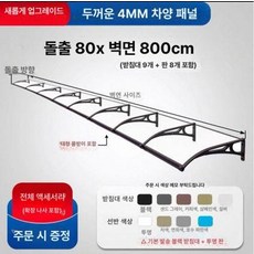 도월 창문빗물막이 투명 빗물받이 방수 빗물차단, 4mm 패널 80x800