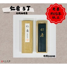 正大筆莊 古梅園 仁者 5丁 高級油煙墨 - 15年以上老墨 日本古梅園墨條, 1個