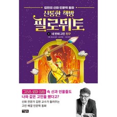 신통한 책방 필로뮈토 네 번째 고민 친구, 아울북, 4권