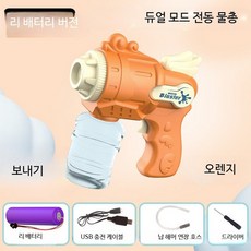 전동 대형 물총 스나이퍼 개틀링 대용량 워터건, 1개, G_천사 물총 오렌지색 리튬 배터리