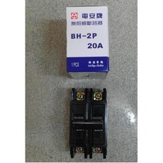無熔絲開關 無熔絲斷路器 BH 2P20A，雙極20安培，家庭用電安全守護，過載保護, 1個, Black