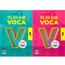 주니어 능률 보카(Voca) 실력 + 주니어 능률 보카 숙어 세트 : 중학 교과서 필수 어휘 60일 완성