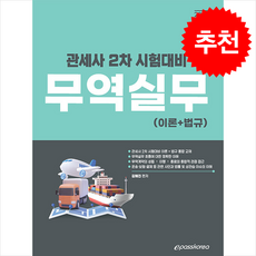 2026 관세사 무역실무 이론+법규 + 쁘띠수첩 증정, 김혜진, 이패스코리아