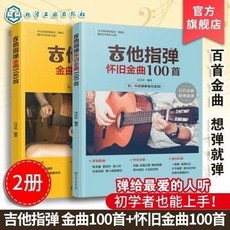【 臺灣出貨贈書籤】【正版書】2冊 吉他指彈金曲100首 吉他指彈懷舊金曲100首 吉他經典歌曲從入 國中大書局, 1個