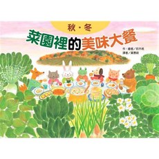 大醬童書專賣店 東方菜園裡的美味大餐：秋冬，趣味繪本，親子共讀，食農教育