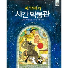 째깍째깍 시간 박물관 : 신기하고 재미있는 시간과 시계 이야기 ( 호기심 그림책 3) [양장], 없음, 상세 설명 참조