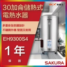 SAKURA 櫻花牌 EH9300S4 30加侖儲熱式電熱水器，省錢王，下單享最低價