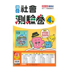 康軒國小測驗卷社會4下, 康軒出版社