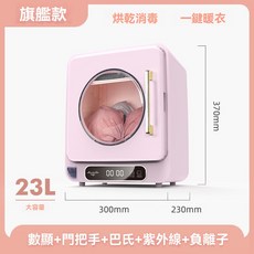 升級款 烘乾消毒 二合一 暖衣機 370mm, 23L旗艦款