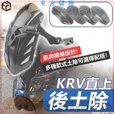 光陽 KRV180/RomaGT 後土除 分離式後土除 單搖臂可調角度土除 桃園發貨, 1個, 守護者黑色（長）,黑色支架