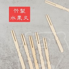 有熊在送 竹製水果叉 孟宗竹 竹籤 蛋糕叉 木頭叉 天然竹材 免洗餐具 一次性, 1個