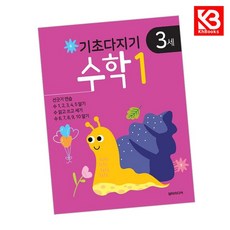 기초다지기 3세 수학 1 책 + 책갈피 [KHBOOKS]