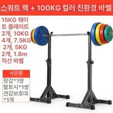 스쿼트 거치대 가정용 벤치 보관대 스쿼터머신 스툴 런지 체육관 덤벨 운동기구 홈트 헬스장, 블랙 스쿼트 랙+100KG 컬러풀 바벨