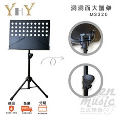 YHY MS320 洞洞面大譜架, 1個
